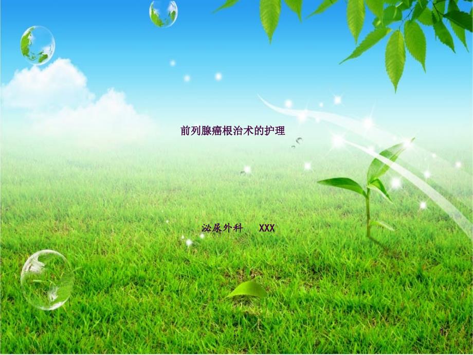 前列腺癌根治术的护理ppt课件_第1页