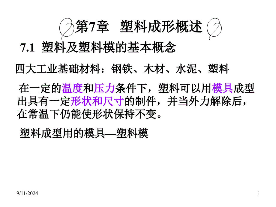 模具设计与制造（第二版 张荣清 主编）PPT电子课件教案第7章塑料成形概述_第1页