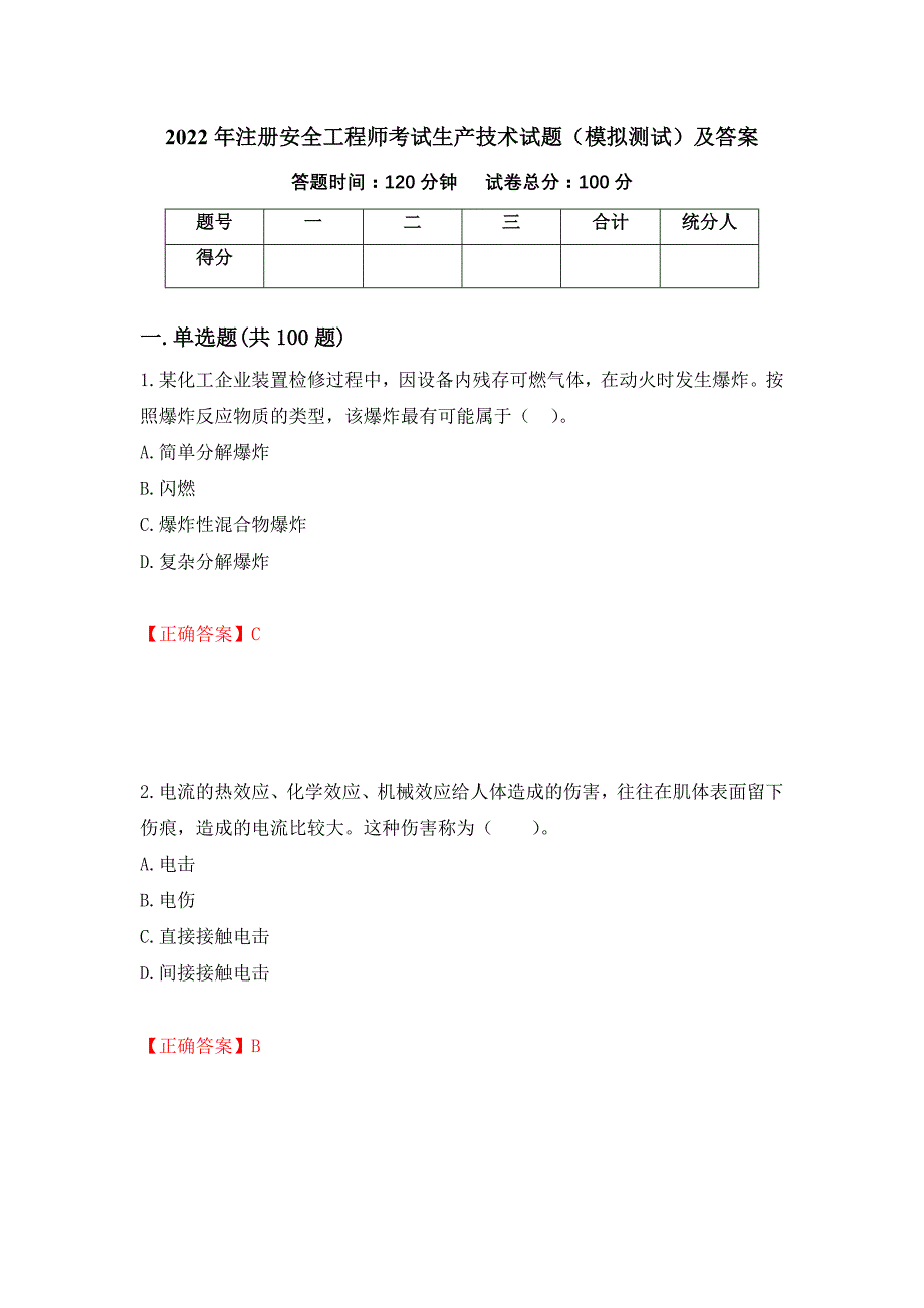 2022年注册安全工程师考试生产技术试题（模拟测试）及答案82_第1页