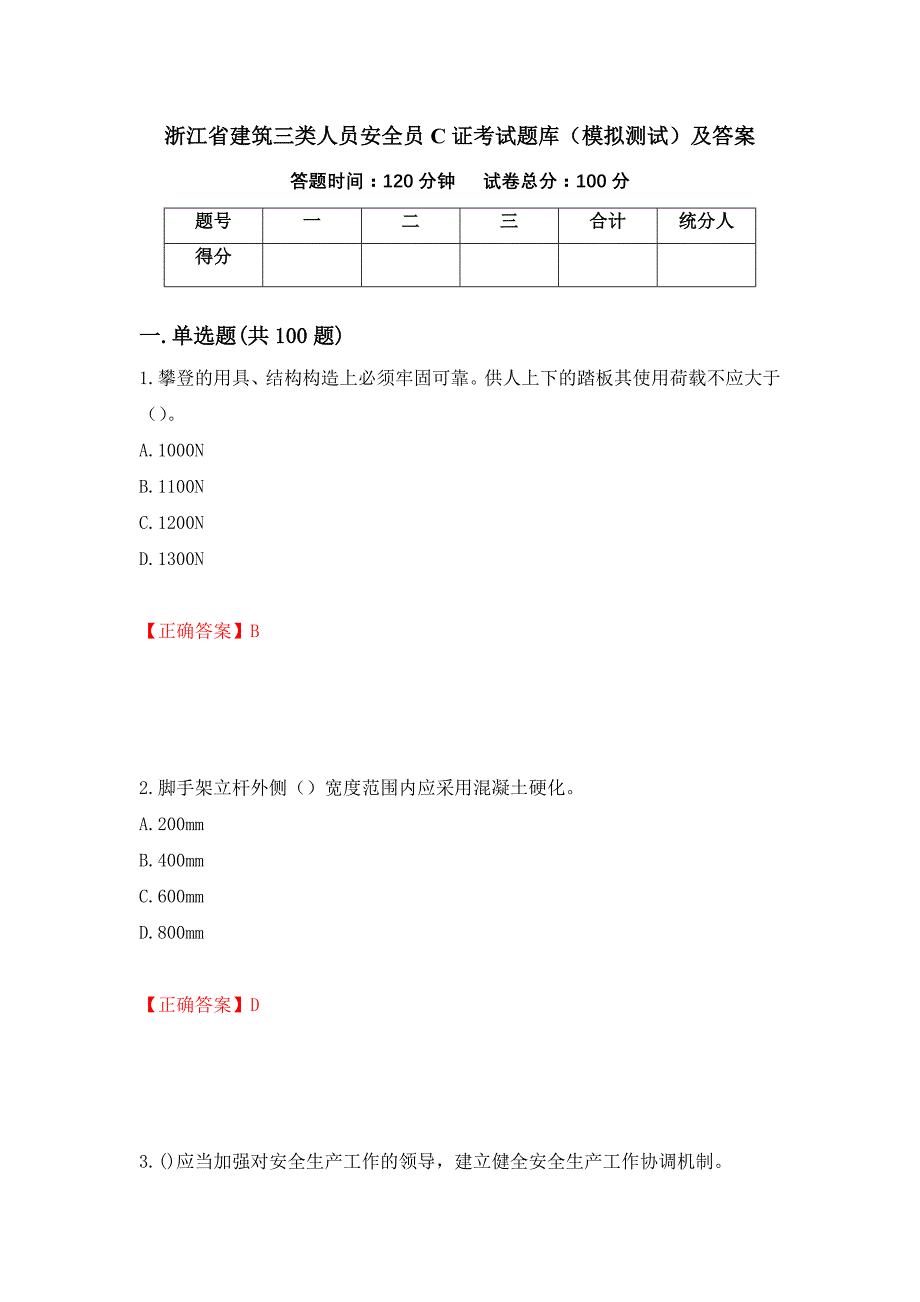 浙江省建筑三类人员安全员C证考试题库（模拟测试）及答案[66]_第1页