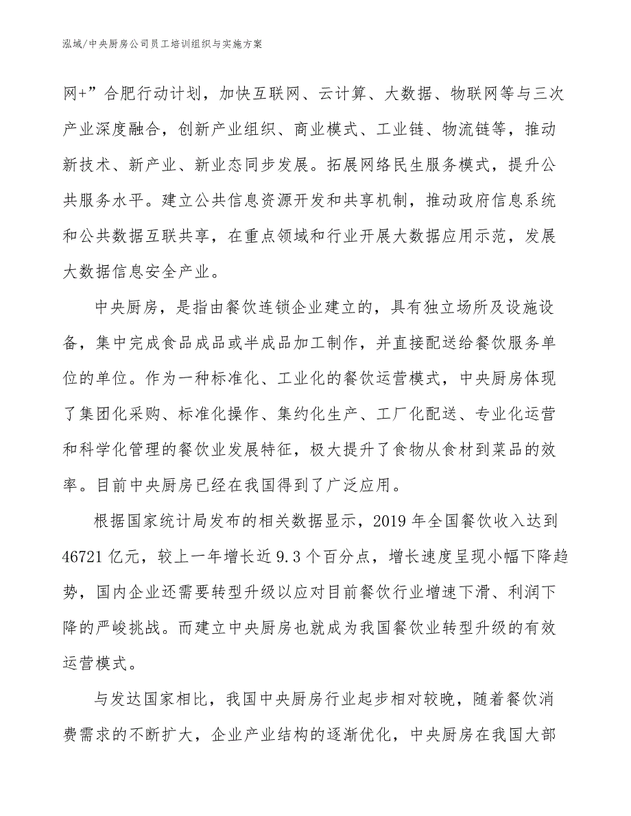 中央厨房公司员工培训组织与实施方案（参考）_第4页