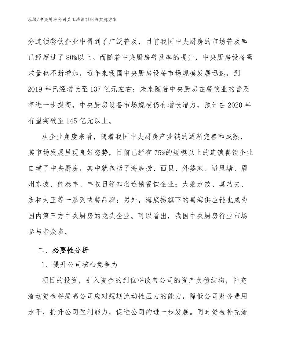 中央厨房公司员工培训组织与实施方案（参考）_第5页