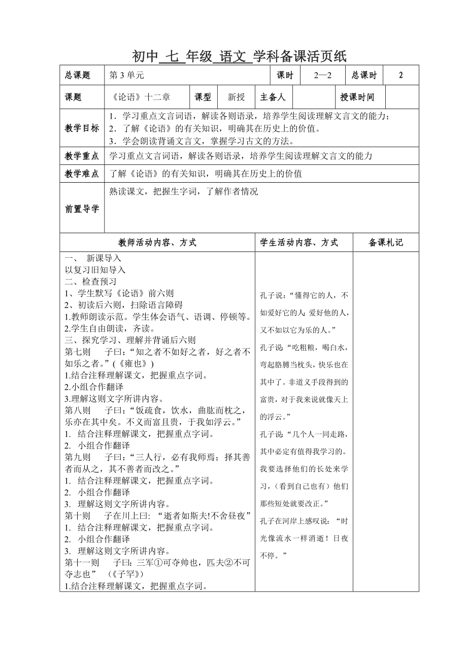 初一部编版七年级语文上册《论语十二章》教案第2课时（校公开课定稿）_第1页