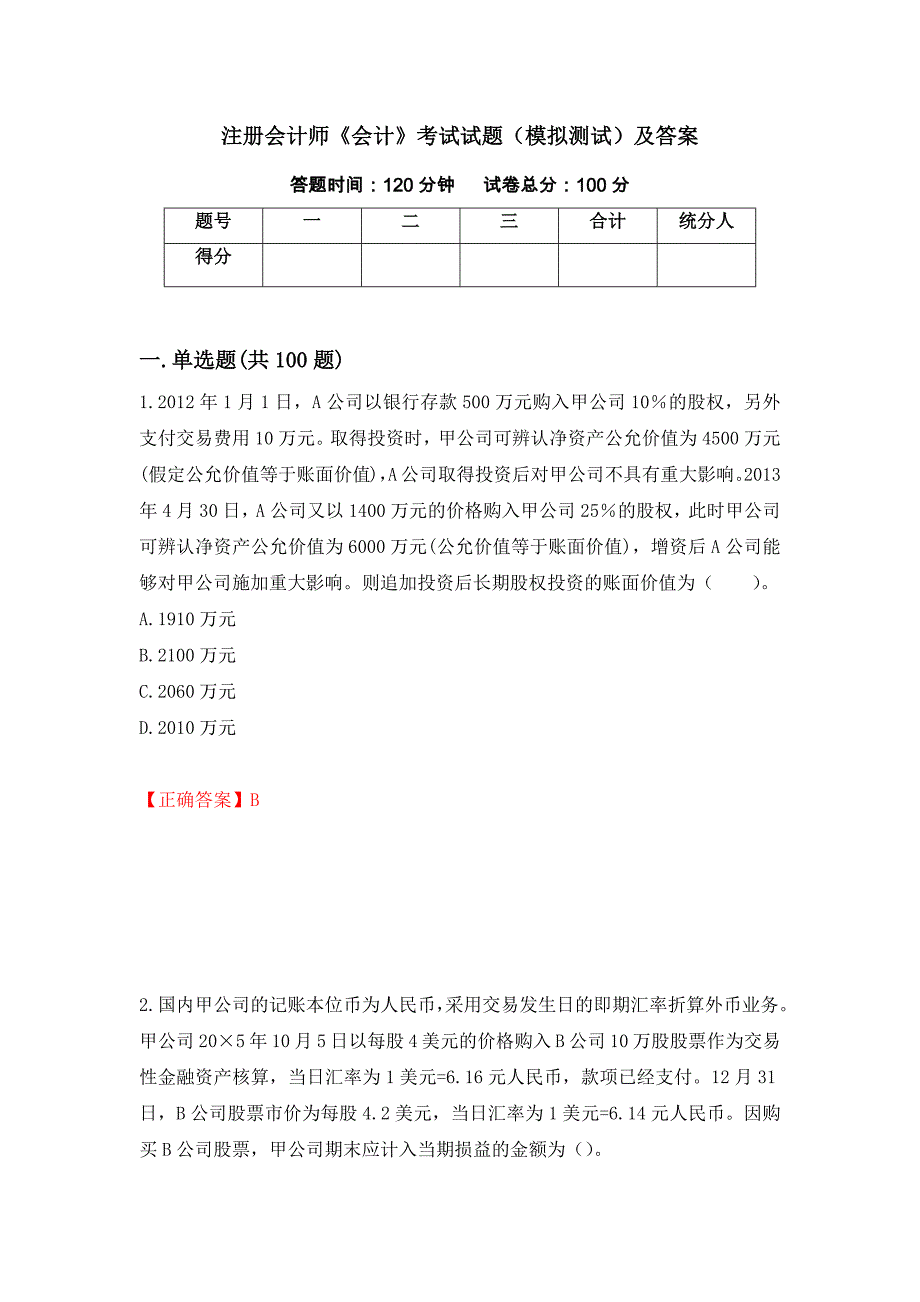 注册会计师《会计》考试试题（模拟测试）及答案82_第1页