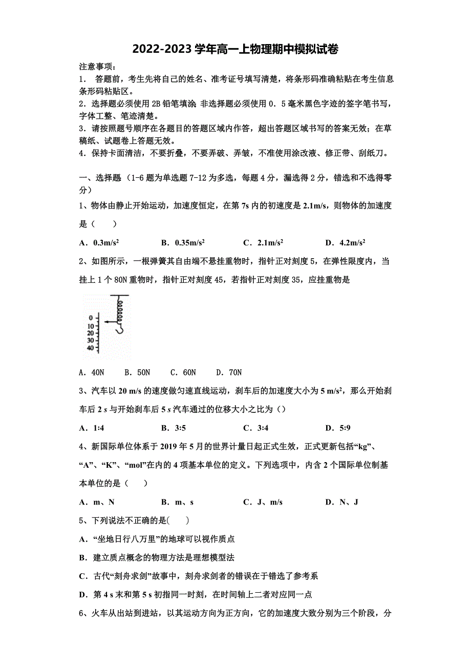 2022-2023学年浙江省杭州市9+1高中联盟物理高一上期中经典模拟试题（含解析）_第1页