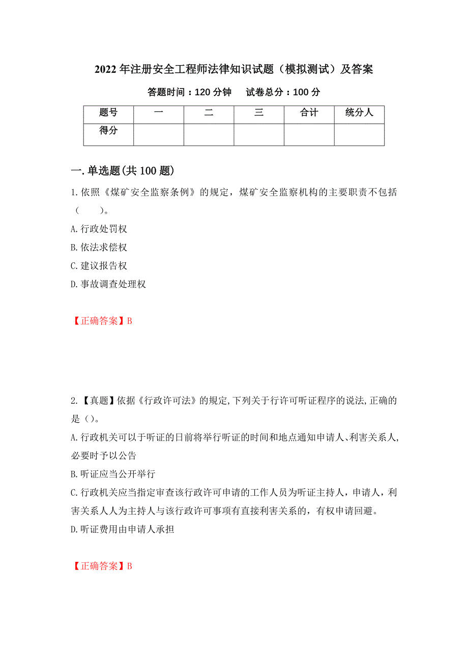 2022年注册安全工程师法律知识试题（模拟测试）及答案（第10卷）_第1页