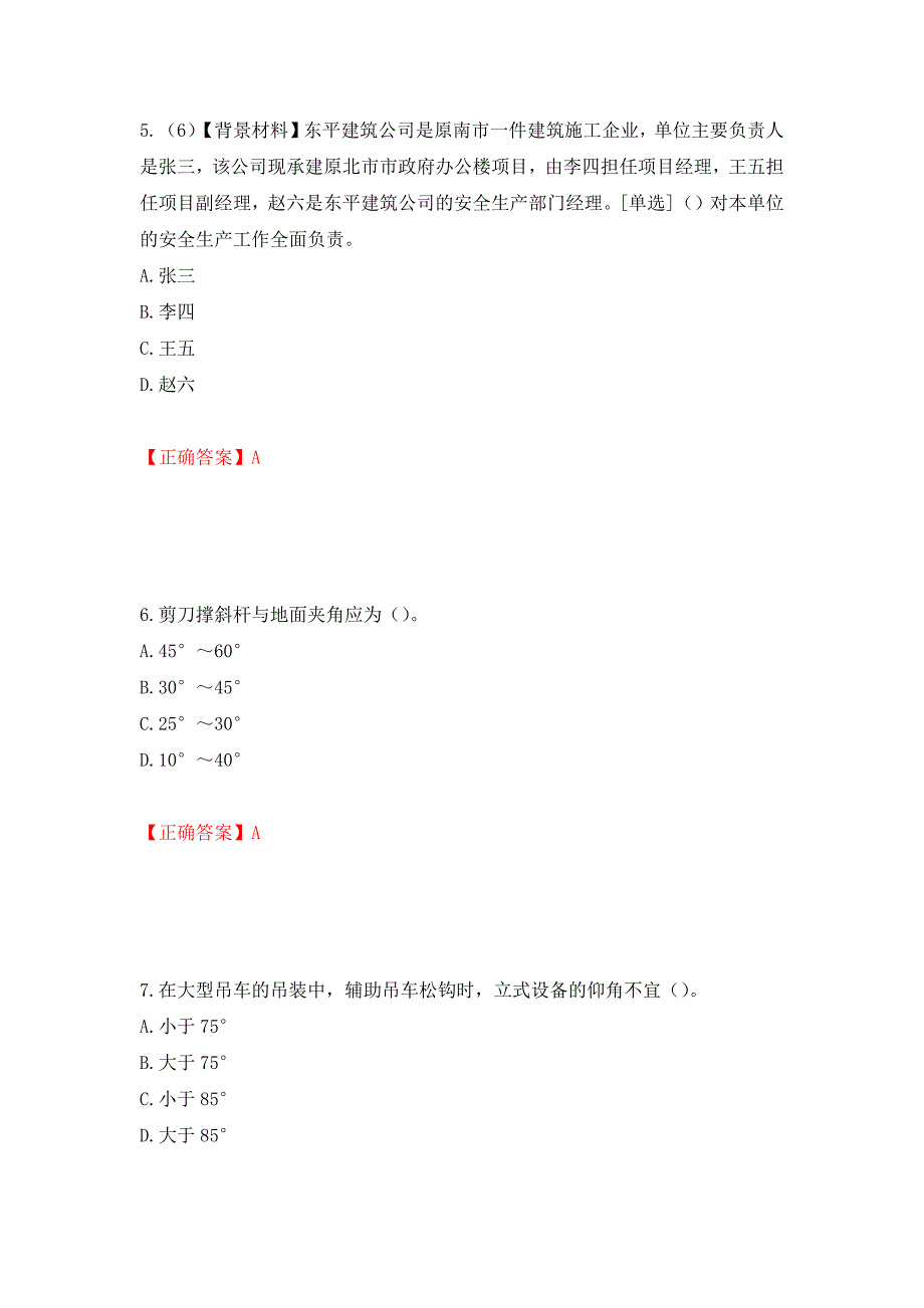 2022年浙江省专职安全生产管理人员（C证）考试题库（模拟测试）及答案（第49次）_第3页