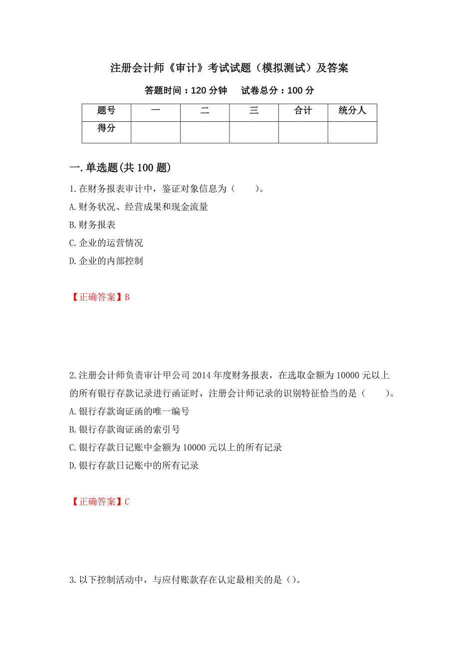 注册会计师《审计》考试试题（模拟测试）及答案[62]_第1页