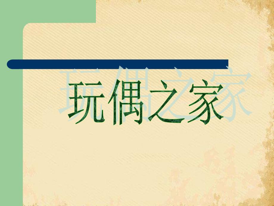 玩偶之家1苏教版课件_第1页
