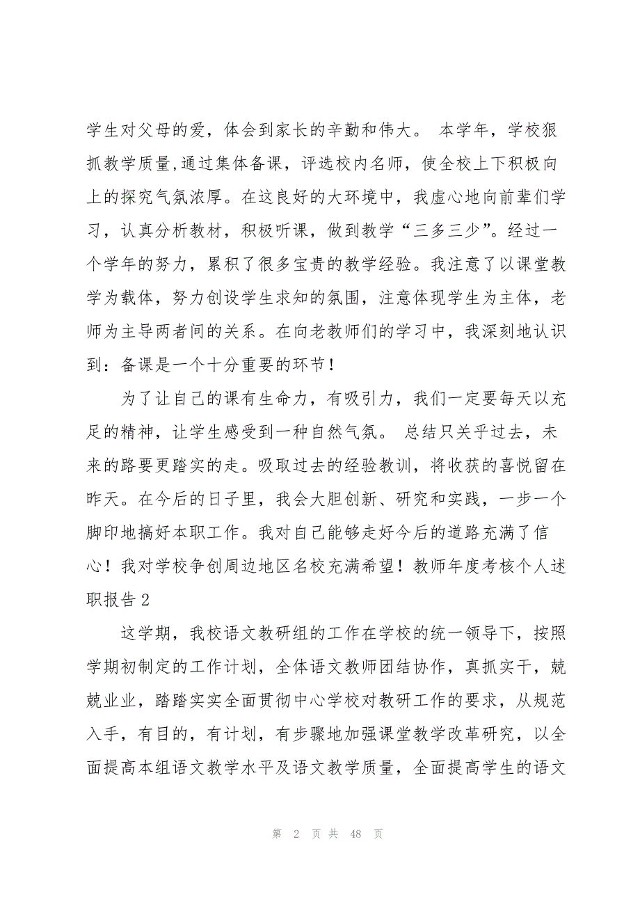 教师年度考核个人述职报告汇编15篇_第2页