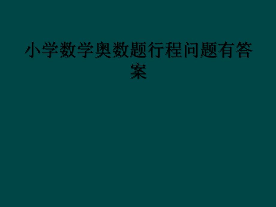 小学数学奥数题行程问题有答案_第1页