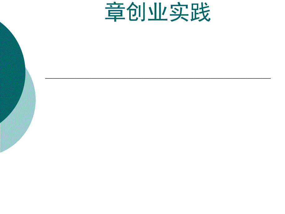 创业构思和营销计划PPT44张课件_第1页