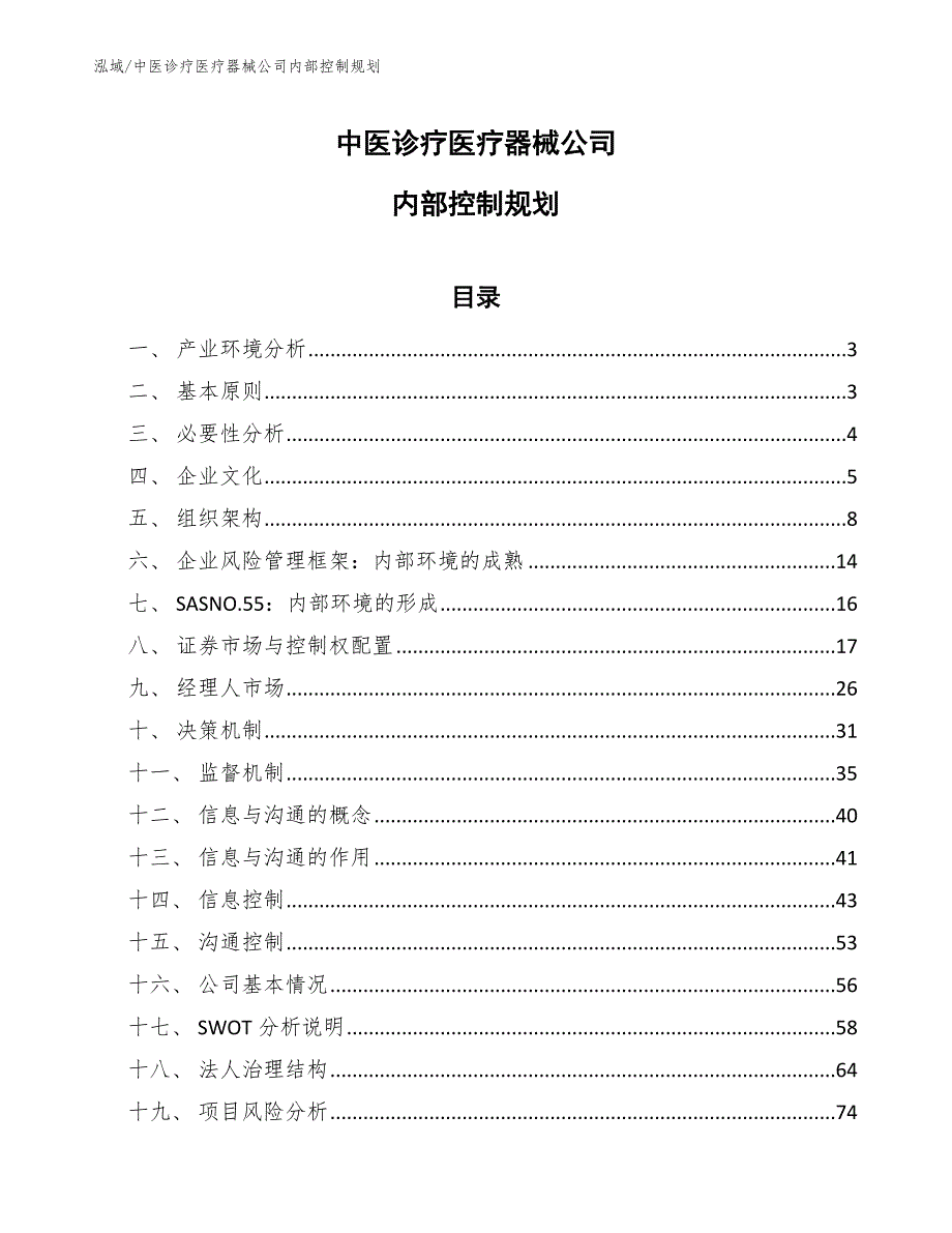 中医诊疗医疗器械公司内部控制规划【范文】_第1页