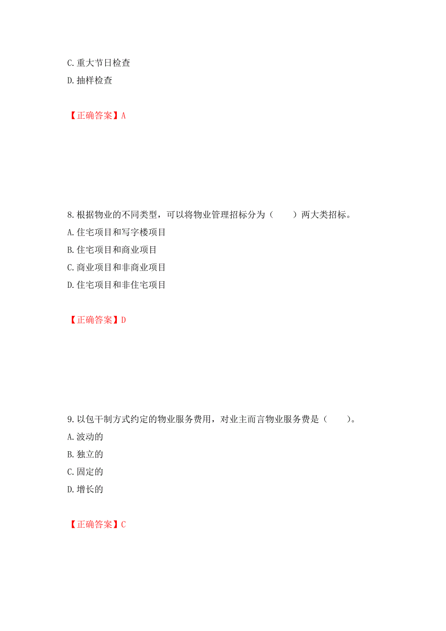 物业管理师《物业管理实务》考试试题（模拟测试）及答案（第17卷）_第4页