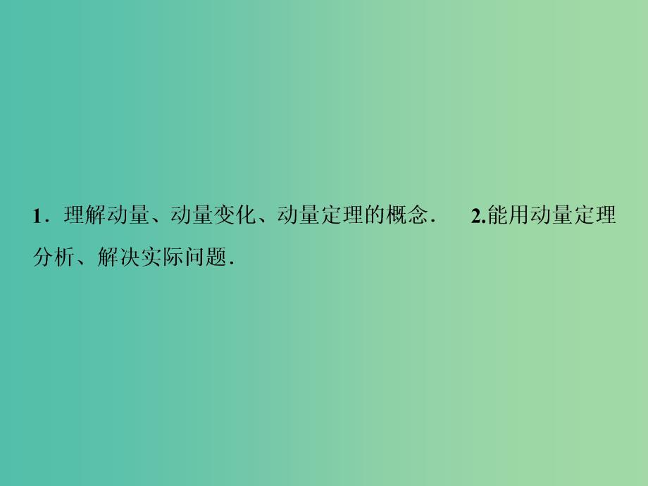 2019届高考物理一轮复习 第六章 动能 动量守恒定律 第1讲 动量 动量定理课件 新人教版.ppt_第3页