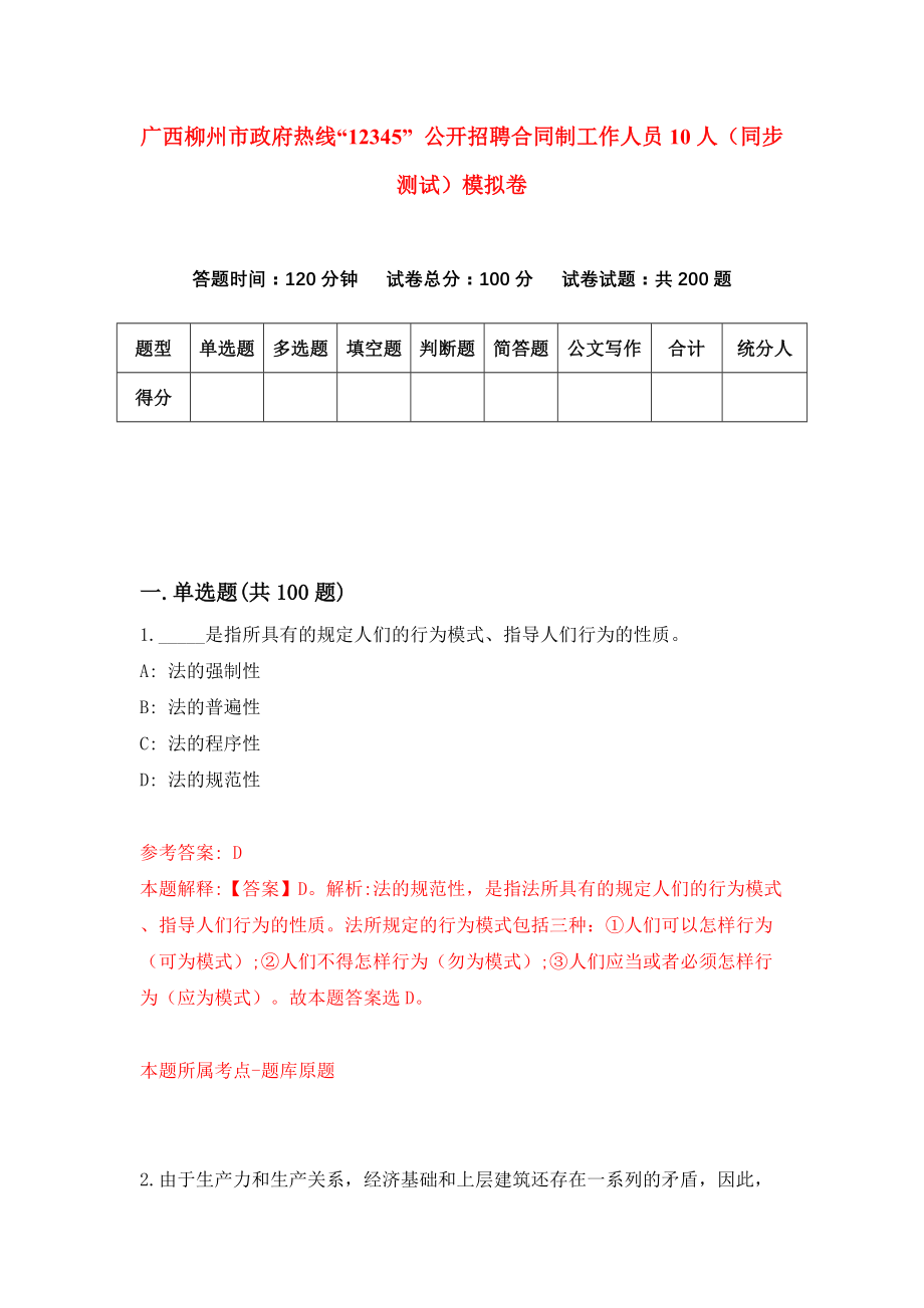 广西柳州市政府热线“12345” 公开招聘合同制工作人员10人（同步测试）模拟卷（第80套）_第1页