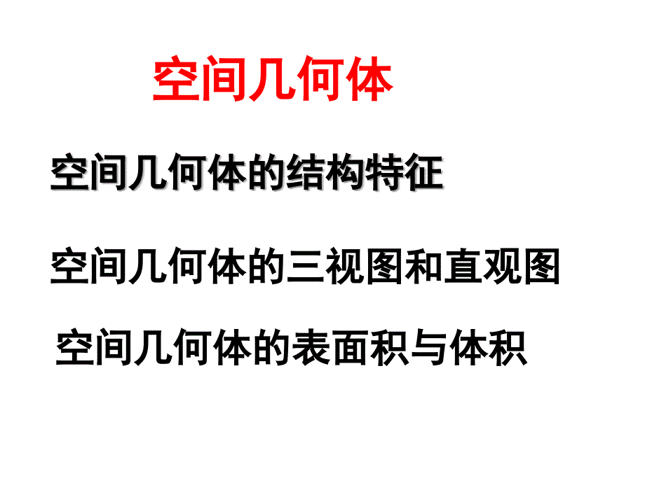 《空间几何体》PPT课件.ppt_第1页