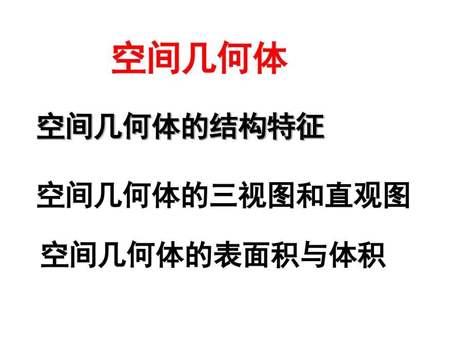《空间几何体》PPT课件.ppt