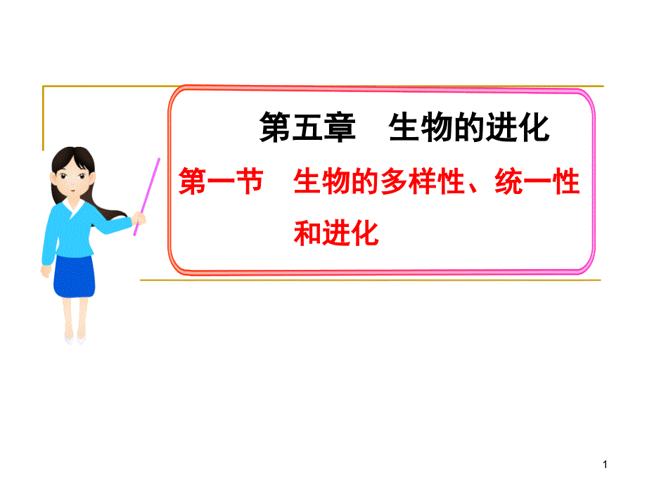 生物的多样性、统一性和进化课件浙科版必修21_第1页