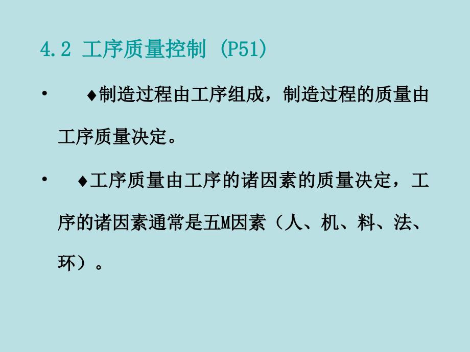 电子产品生产工艺( 第四章 制造过程控制)PPT课件123_第3页