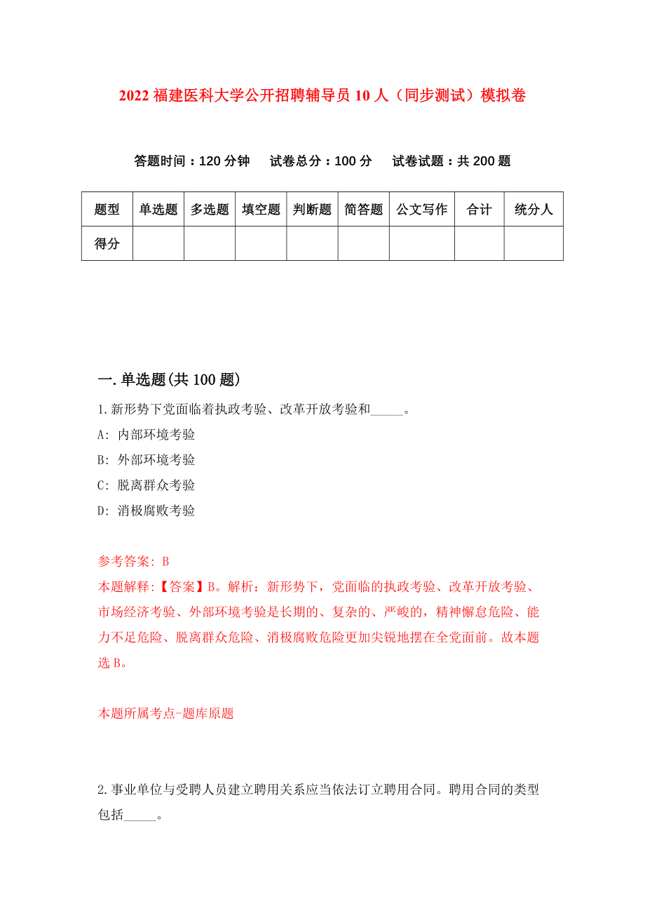 2022福建医科大学公开招聘辅导员10人（同步测试）模拟卷（第13卷）_第1页