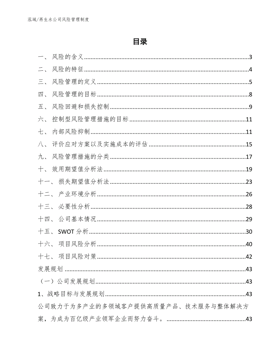 再生水公司风险管理制度（范文）_第2页