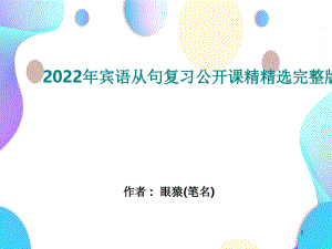 2022年宾语从句复习公开课精精选完整版