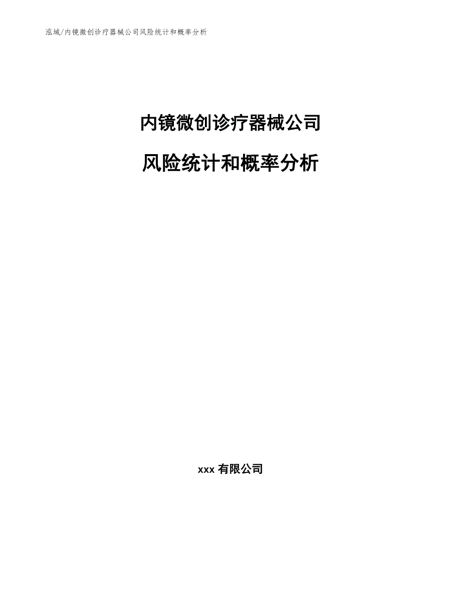 内镜微创诊疗器械公司风险统计和概率分析_第1页