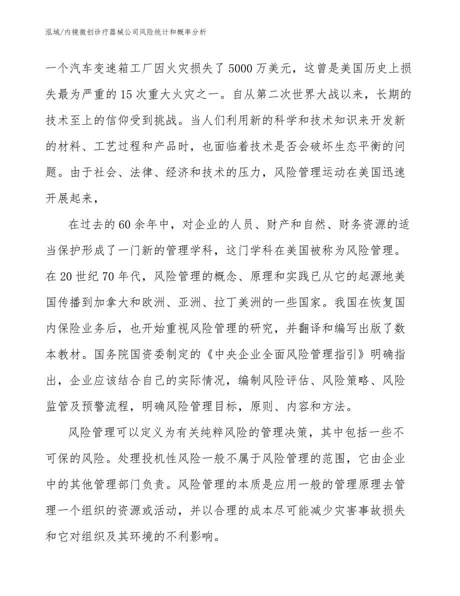 内镜微创诊疗器械公司风险统计和概率分析_第5页