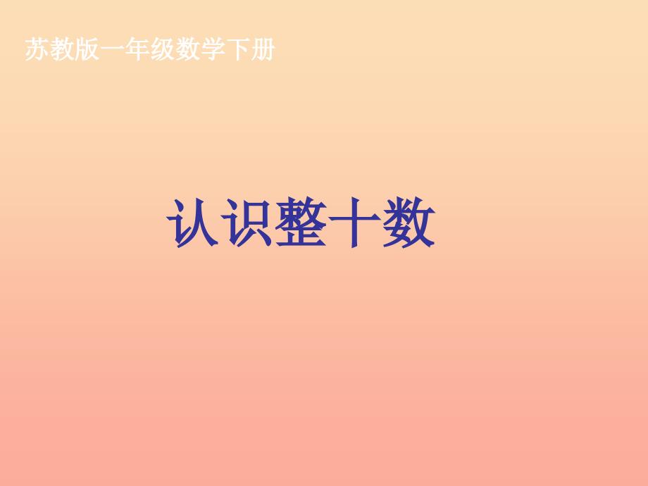 一年级数学下册 3.1《认识整十数》课件2 苏教版_第1页