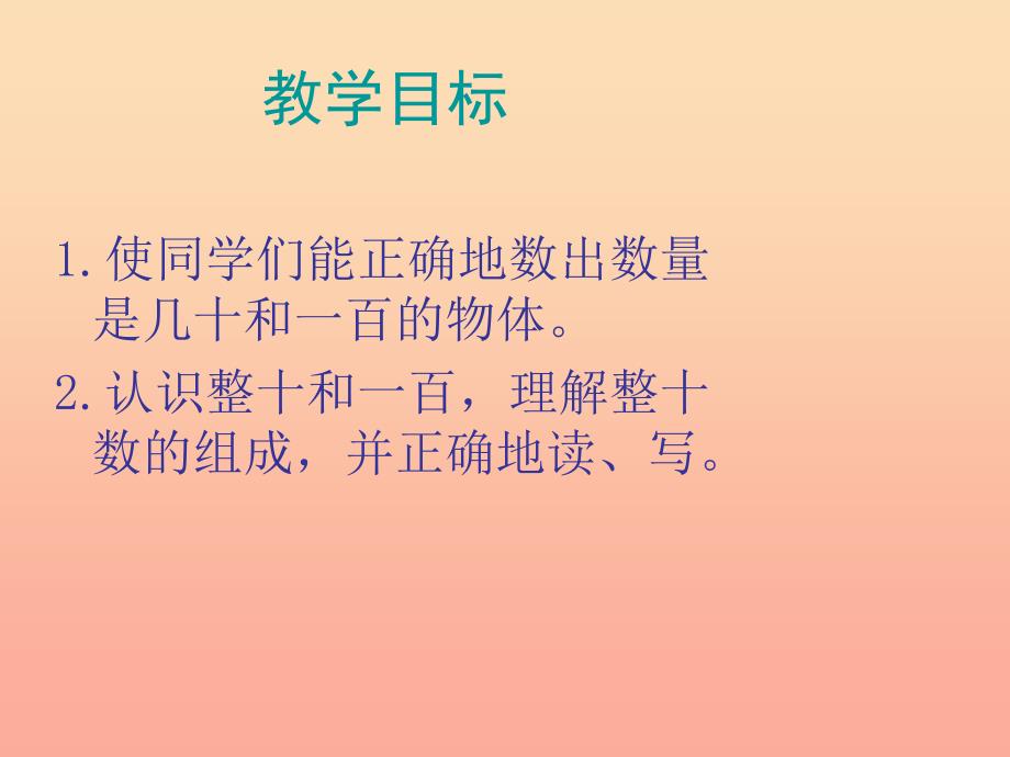 一年级数学下册 3.1《认识整十数》课件2 苏教版_第2页