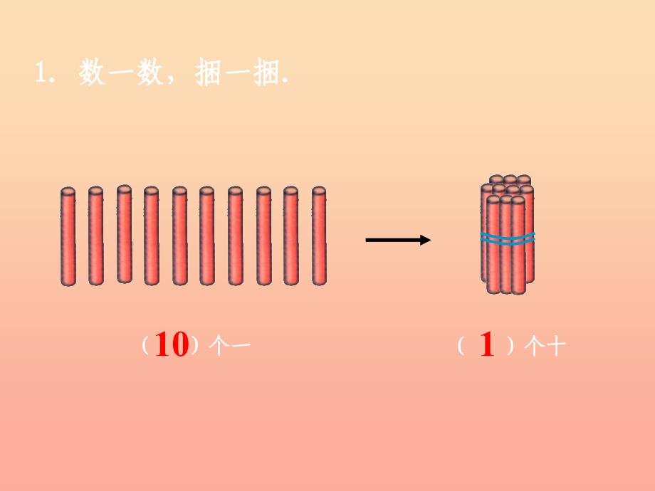 一年级数学下册 3.1《认识整十数》课件2 苏教版_第4页