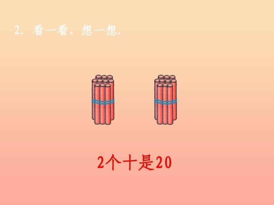 一年级数学下册 3.1《认识整十数》课件2 苏教版_第5页