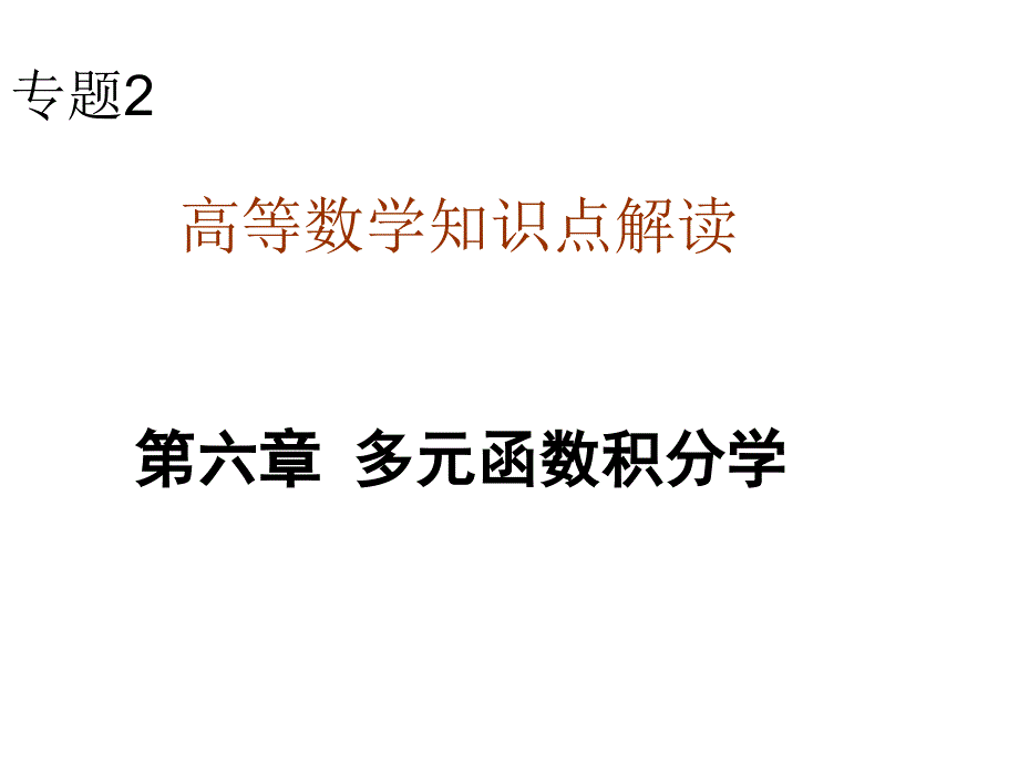 高数6 多元函数积分学_第1页