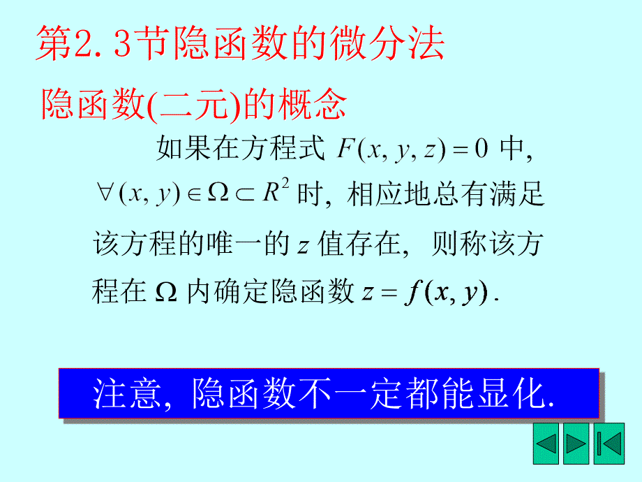 《多元隐函数微分法》PPT课件.ppt_第1页