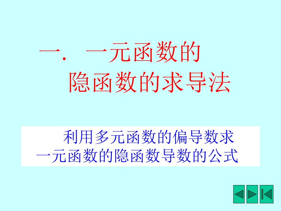 《多元隐函数微分法》PPT课件.ppt_第3页