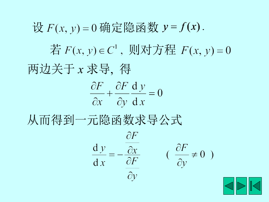 《多元隐函数微分法》PPT课件.ppt_第4页