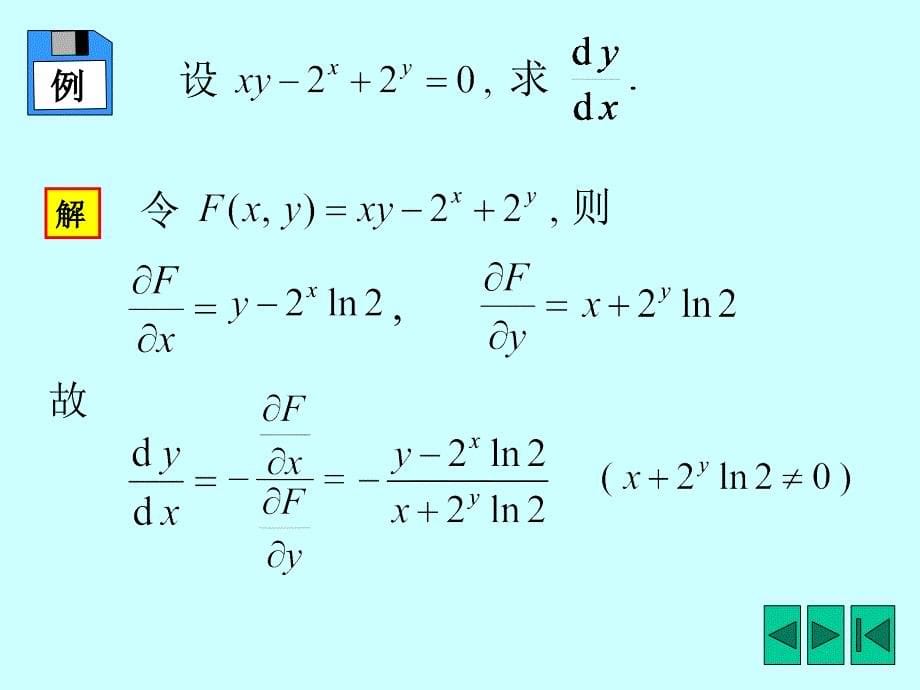 《多元隐函数微分法》PPT课件.ppt_第5页