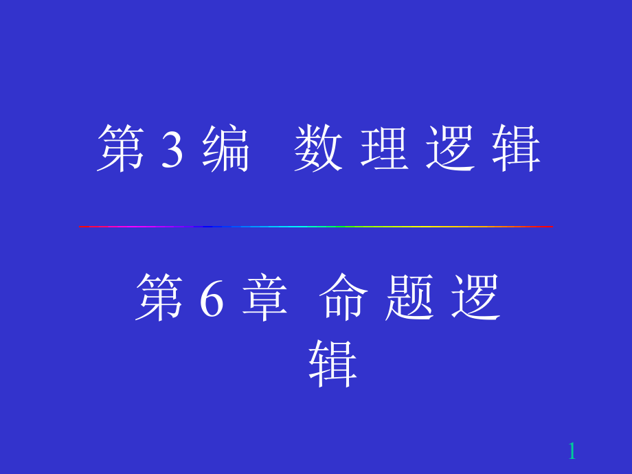 第编数理逻辑课件_第1页