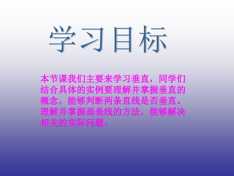 数学四下相交与垂直PPT课件_第2页