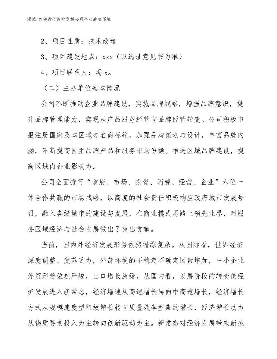 内镜微创诊疗器械公司企业战略环境（参考）_第3页