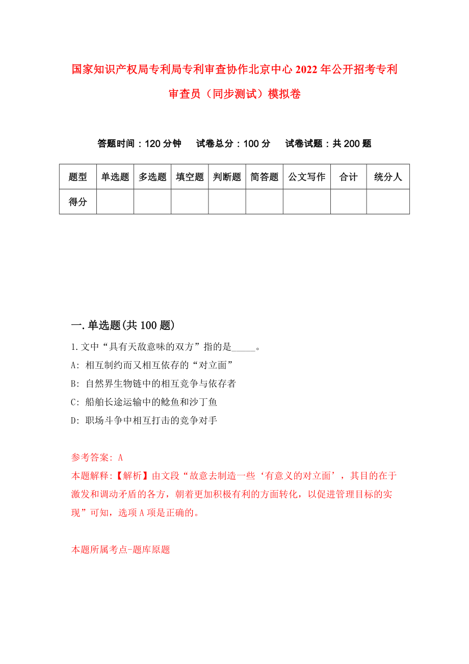 国家知识产权局专利局专利审查协作北京中心2022年公开招考专利审查员（同步测试）模拟卷56_第1页