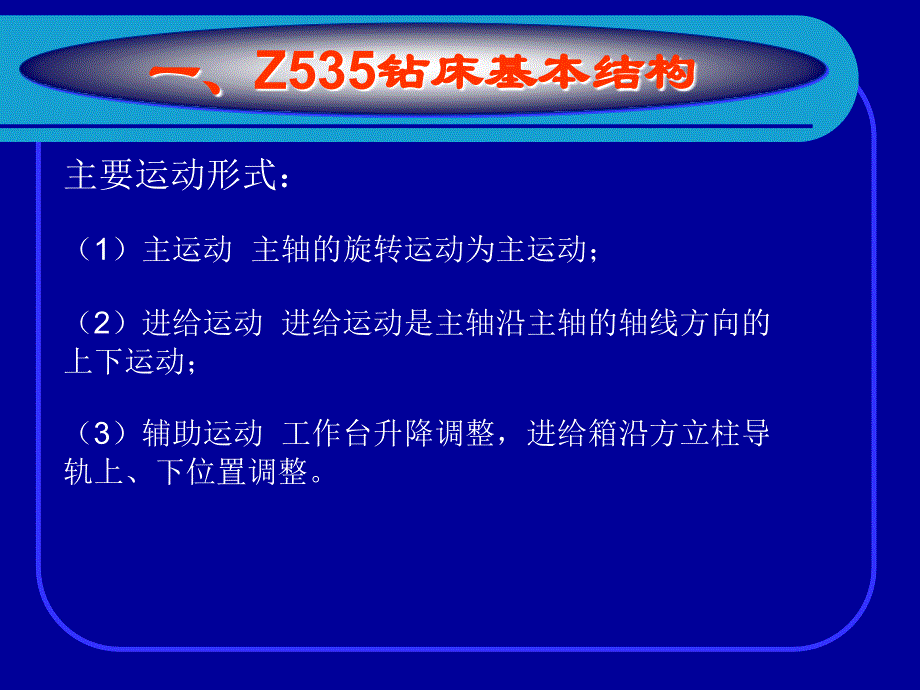 项目8Z535钻床电气原理与故障检修_第3页