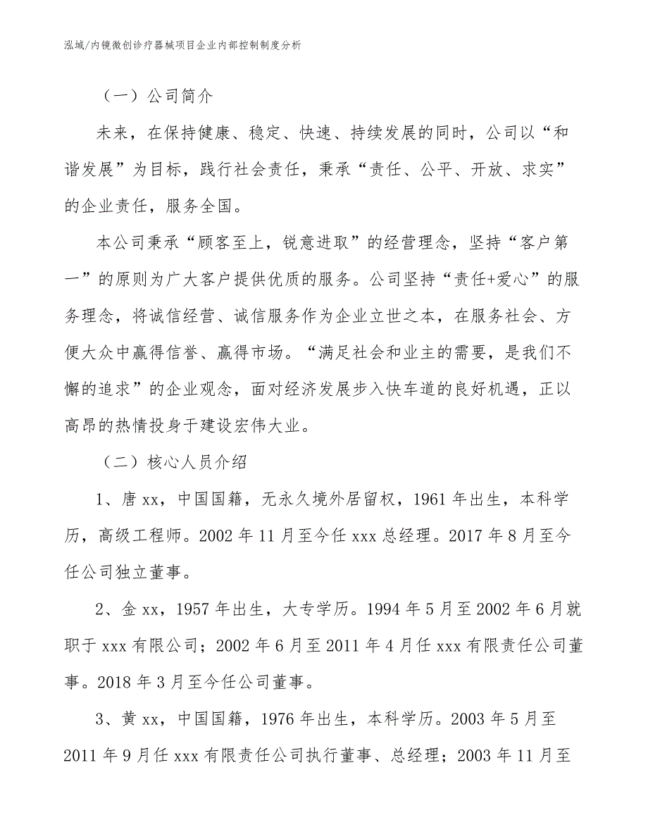 内镜微创诊疗器械项目企业内部控制制度分析_第2页