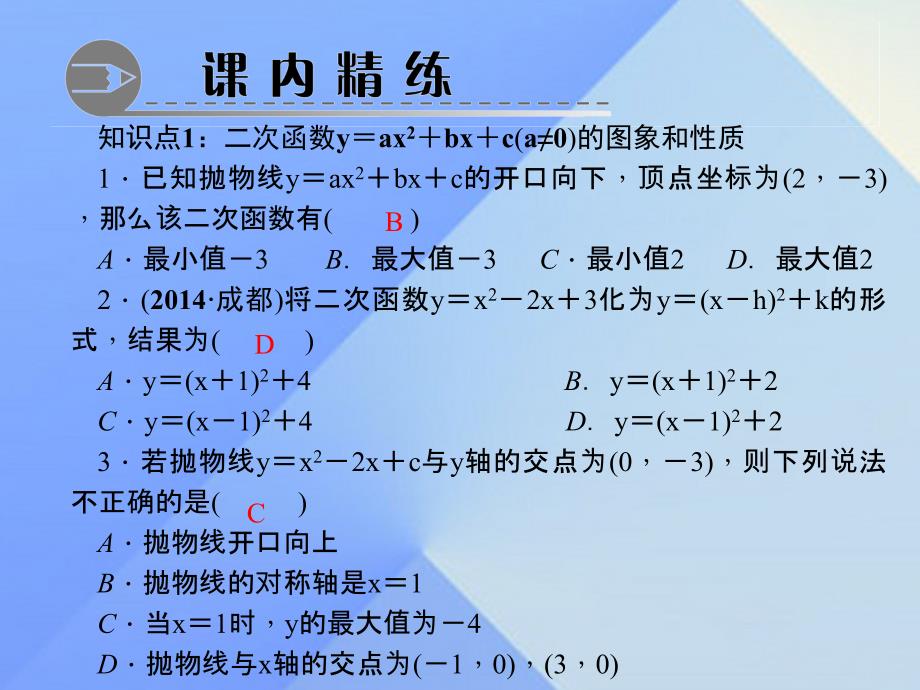 九年级数学上册 22.1.4 二次函数y＝ax2＋bx＋c的图象和性质 第1课时 二次函数y＝ax2＋bx＋c的图象和性质习题课件 （新版）新人教版_第3页