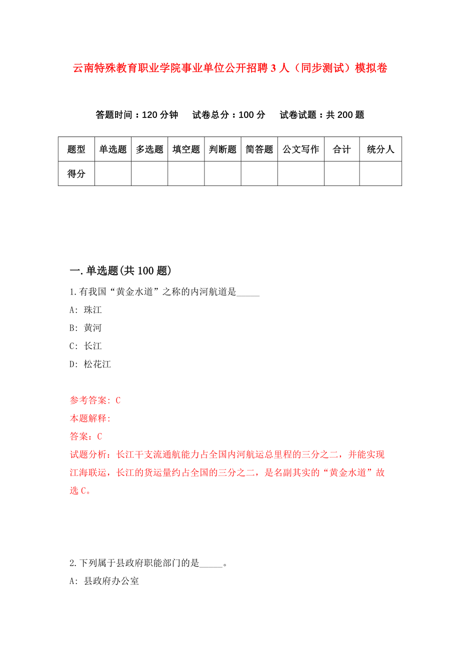 云南特殊教育职业学院事业单位公开招聘3人（同步测试）模拟卷（第67次）_第1页