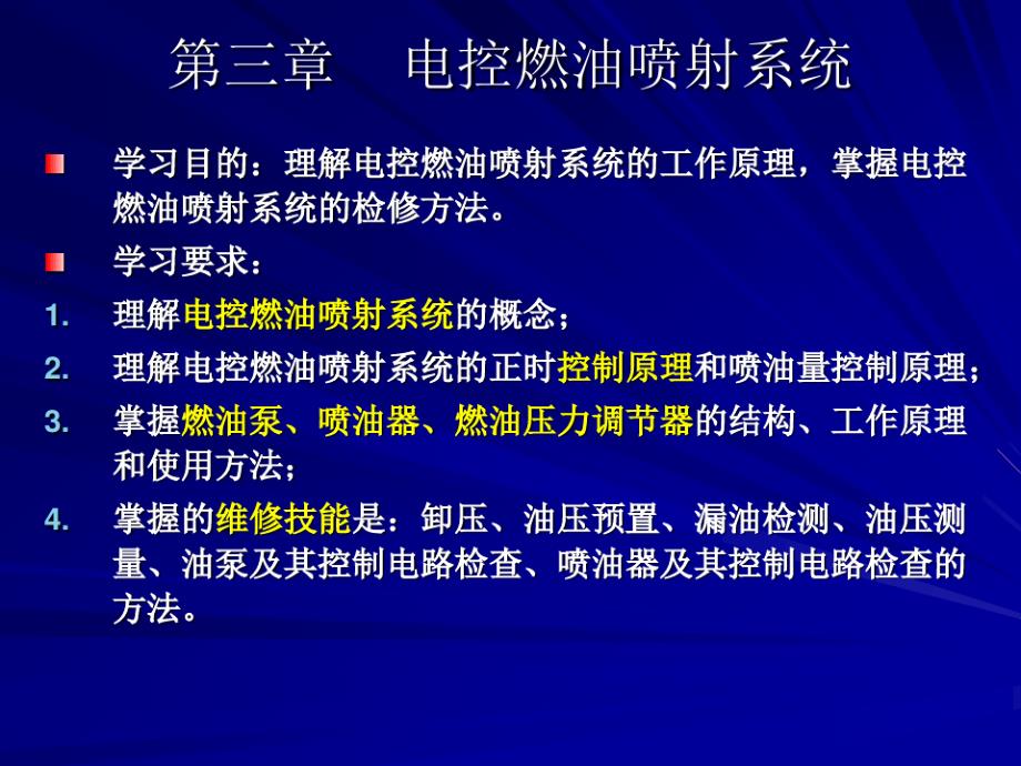 第三章电控燃油喷射系统分析13675_第1页