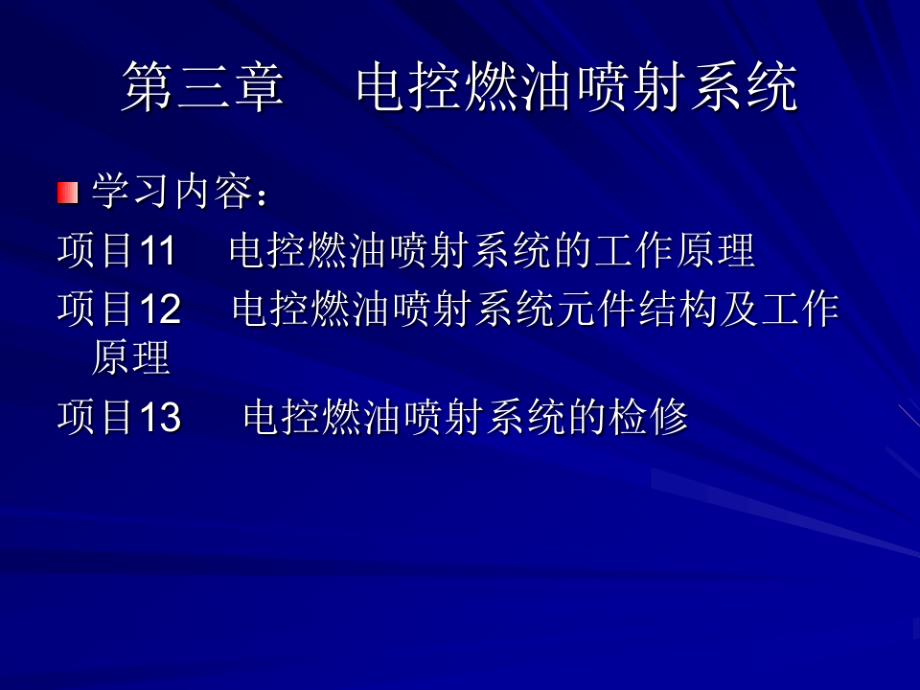 第三章电控燃油喷射系统分析13675_第2页