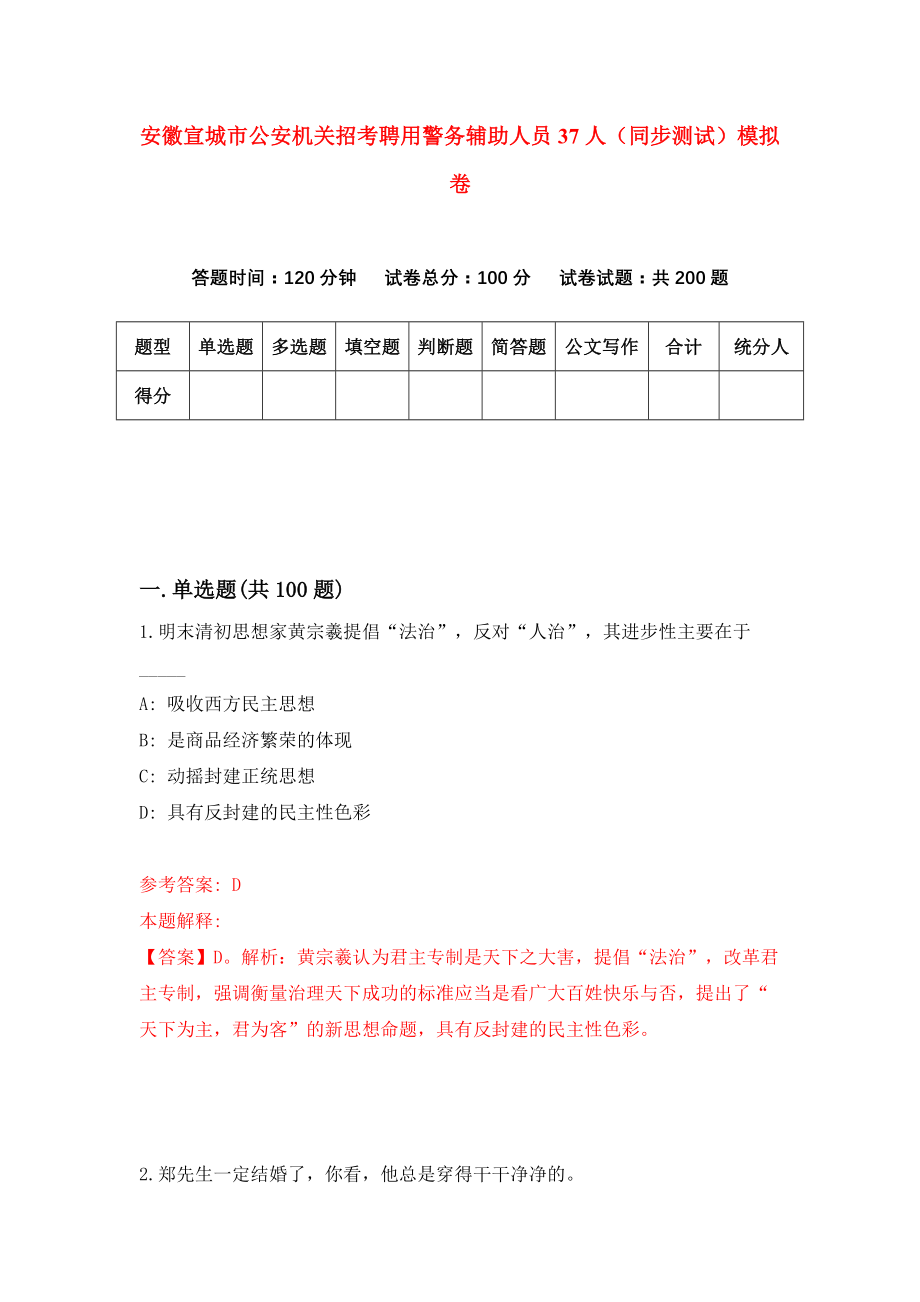 安徽宣城市公安机关招考聘用警务辅助人员37人（同步测试）模拟卷16_第1页