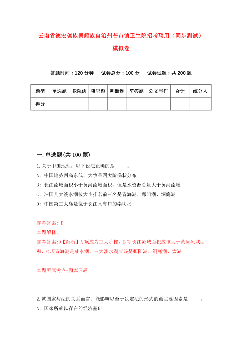 云南省德宏傣族景颇族自治州芒市镇卫生院招考聘用（同步测试）模拟卷｛6｝_第1页